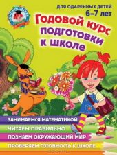 Годовой курс подготовки к школе. Для детей 6-7 лет