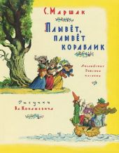 Плывет, плывет кораблик