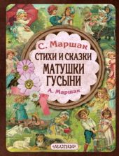 Стихи и сказки Матушки Гусыни
