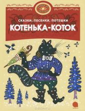 Котенька-Коток