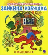 Зайкина избушка