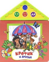 Кротик и друзья. Книжка-игрушка