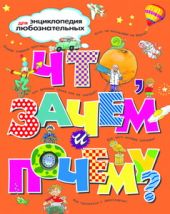 Что, зачем и почему?