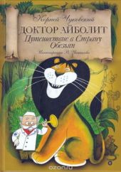 Доктор Айболит. Путешествие в Страну Обезьян