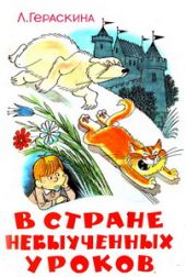 В стране невыученных уроков