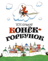 Конек-горбунок