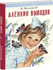Аленкин выводок