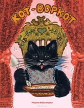 Кот-воркот. Сборник народных сказок, песенок и загадок