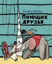 Поющие друзья