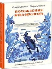 Похождения жука-носорога