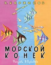 Морской конек