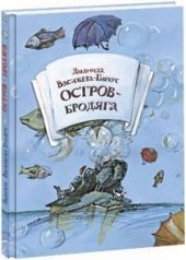 Остров-Бродяга