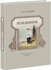 Поединок