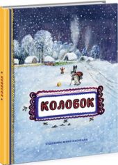 Колобок