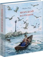 Морской волчонок
