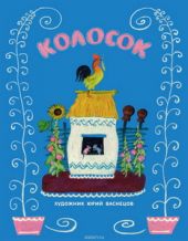 Колосок
