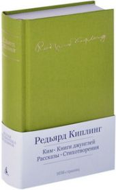 Ким. Книги джунглей. Рассказы. Стихотворения