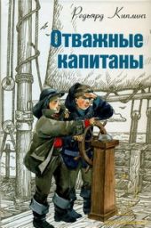 Отважные капитаны