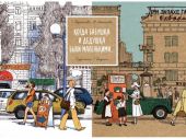 Когда бабушка и дедушка были маленькими. Книга первая