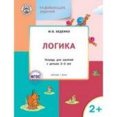 Логика. Тетрадь для занятий с детьми 2-3 лет