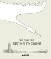 Белая гусыня