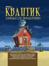 Квантик. Альманах для любознательных. Выпуск 6