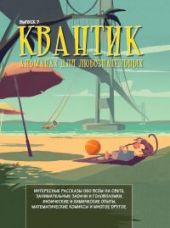 Квантик. Альманах для любознательных. Выпуск 7. Книга повреждена