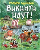 Викинги идут!