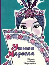 Умная Марсела