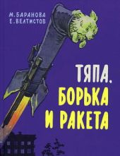 Тяпа, Борька и ракета