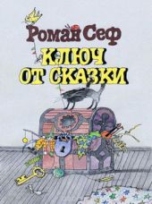 Ключ от сказки