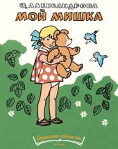 Мой мишка