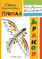 Глупая Шершилина, или Пропал дракон
