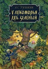 У лукоморья дуб зеленый