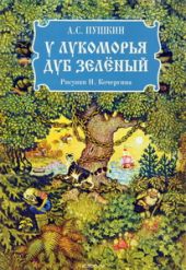У лукоморья дуб зеленый