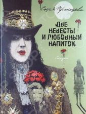 Две невесты и любовный напиток