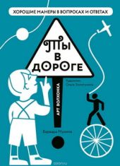 Ты в дороге