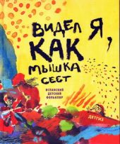 Видел я, как мышка сеет. Испанский детский фольклор