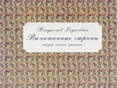 Вычитанные страны. Сказка, стихи, притчи