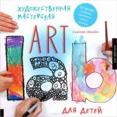 Художественная мастерская для детей. 52 урока. Графика, живопись, принт, коллаж. Art Lab