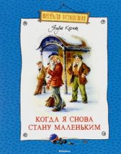 Когда я снова стану маленьким