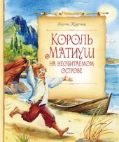 Король Матиуш на необитаемом острове