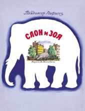 Слон и Зоя