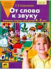 От слова к звуку. Рабочая тетрадь для детей 4-5 лет