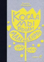Когда мы были маленькими