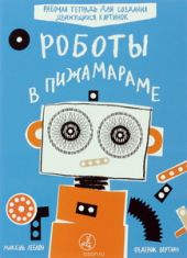 Роботы в Пижамараме