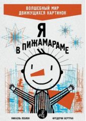Я в Пижамараме