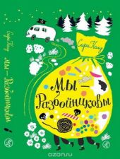 Мы – Разбойниковы
