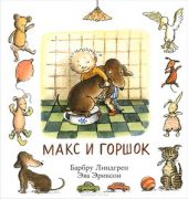 Макс и горшок