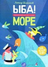 ЫБА! Море - фантастическая книга игр и загадок
